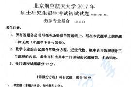 2017年北京航空航天大学891数学专业综合课考研真题