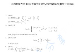 2016年北京科技大学613数学分析考研真题