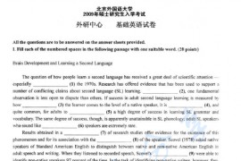 2009年北京外国语大学英语教育专业（英语基础）考研真题