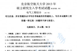 2013年北京航空航天大学935电气工程综合考研真题
