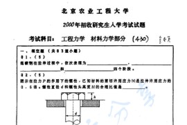 2000年中国农业大学430<strong>工程力学</strong>考研真题