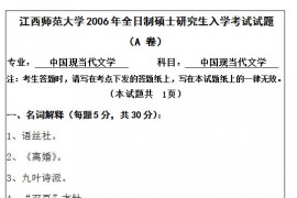 2006年江西师范大学840中国现当代文学考研真题