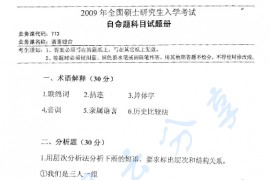 2009年湖南师范大学731语言综合考研真题