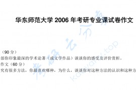 2006年华东师范大学作文考研真题