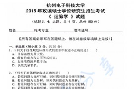 2015年杭州电子科技大学832运筹学考研真题