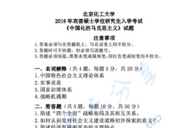 2016年北京化工大学<strong>中国化的马克思主义</strong>考研真题