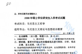 2000年中国石油大学（北京）马克思主义哲学考研真题