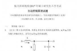 12727-2017年中国航天科研机构901自动控制原理考研真题