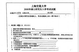 2006年上海交通大学水力学考研真题