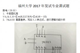 2017年<strong>福州大学</strong>物理信息学院考研复试真题
