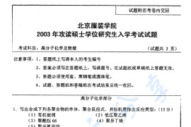 2003年北京服装学院<strong>高分子化学</strong>及物理考研真题