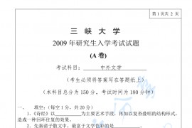 2009年三峡大学881中外文学考研真题