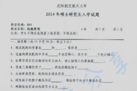 2014年沈阳航空航天大学804机械原理考研真题