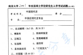 2001年南京大学590中国现代史考研真题