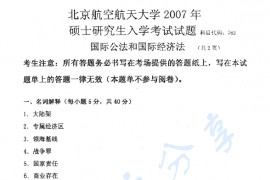 2007年北京航空航天大学763国际公法和国际经济法考研真题