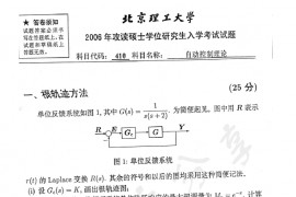 2006年北京理工大学410<strong>自动控制理论</strong>考研真题