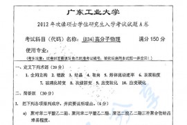 2012年广东工业大学834高分子物理考研真题
