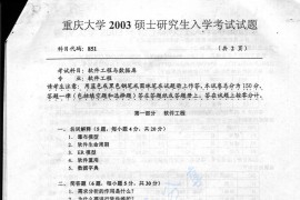 2003年重庆大学851软件工程与数据库考研真题