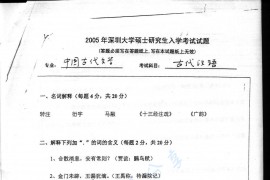 2005年深圳大学古代汉语考研真题