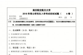 2018年南京航空航天大学830金属材料学考研真题.pdf