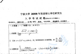 2008年宁波大学610数学分析考研真题