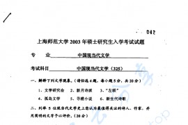 2003年上海师范大学325中国现当代文学考研真题