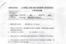 2003年北京理工大学407微机控制与应用技术考研真题