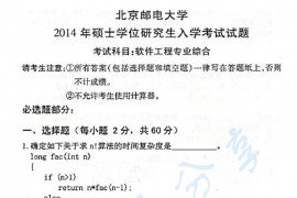 2014年北京邮电大学807软件工程专业综合考研真题