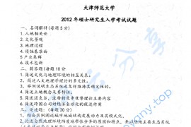 2012年天津师范大学828地理学综合考研真题