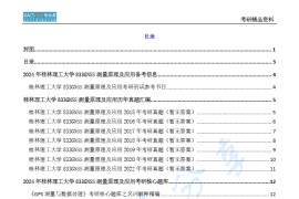 【电子书】2024年桂林理工大学833GNSS测量原理及应用考研精品资料.pdf