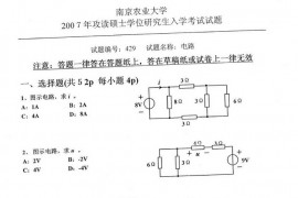 2007年南京农业大学429电路考研真题