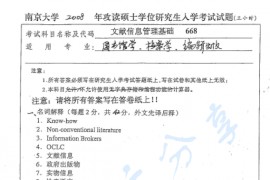 2008年南京大学668<strong>文献信息管理</strong>基础考研真题