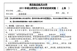 2011年南京航空航天大学838信息检索考研真题