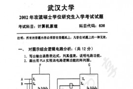 2002年武汉大学636计算机原理考研真题