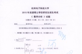2015年杭州电子科技大学数学分析考研真题