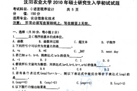 2010年沈阳农业大学809<strong>C语言</strong>程序设计考研真题