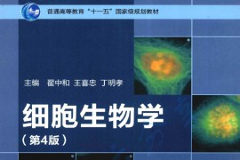 《细胞生物学（第4版）》翟中和，王喜忠，丁明孝.pdf