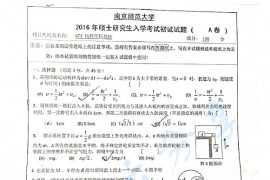 2016年南京师范大学879物理学科基础考研真题