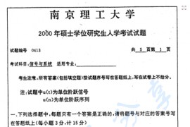 2000年南京理工大学信号与系统考研真题