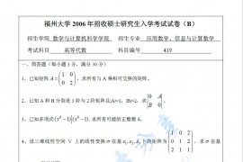 2006年扬州大学419高等代数考研真题