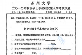 2010年苏州大学343汉语基础考研真题