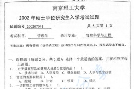 2002年南京理工大学管理学考研真题