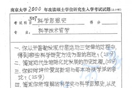 2000年南京大学507科学思想史（含科学、技术与社会）考研真题