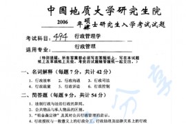 2006年中国地质大学（武汉）494行政管理学考研真题