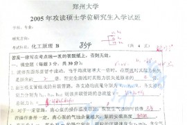 2005年郑州大学854化工原理（二）B卷考研真题