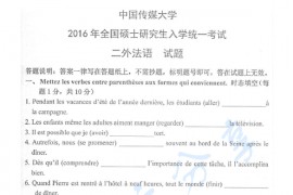 2016年中国传媒大学244二外法语考研真题