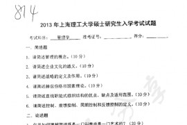2013年上海理工大学814管理学考研真题