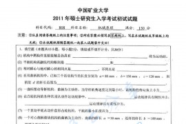 2011年中国矿业大学（徐州）808机械原理考研真题
