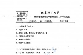 2007年北京理工大学429<strong>高分子物理</strong>考研真题