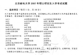 2007年北京邮电大学<strong>通信原理</strong>考研真题